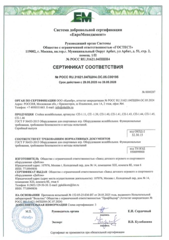 Сертификат: стойки для волейбола